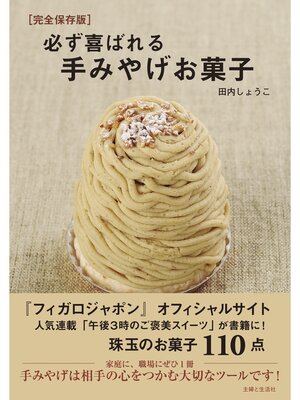 cover image of 必ず喜ばれる手みやげお菓子